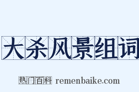 大杀风景组词是什么意思的图片